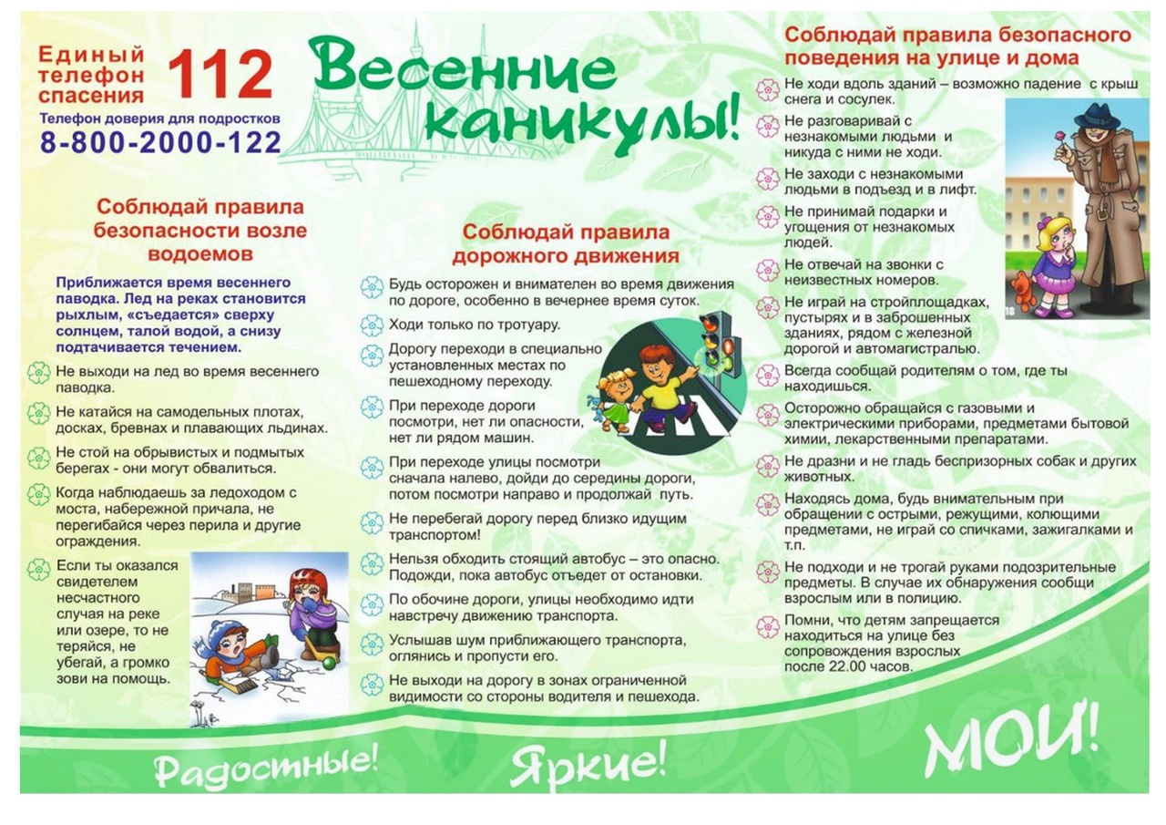 Безопасность на весенних каникулах‼.