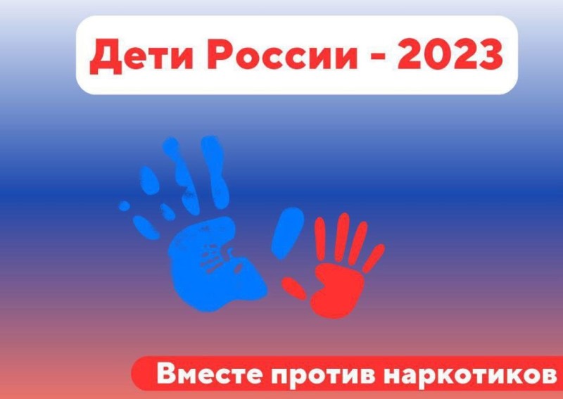 Акция «Дети России — 2023».