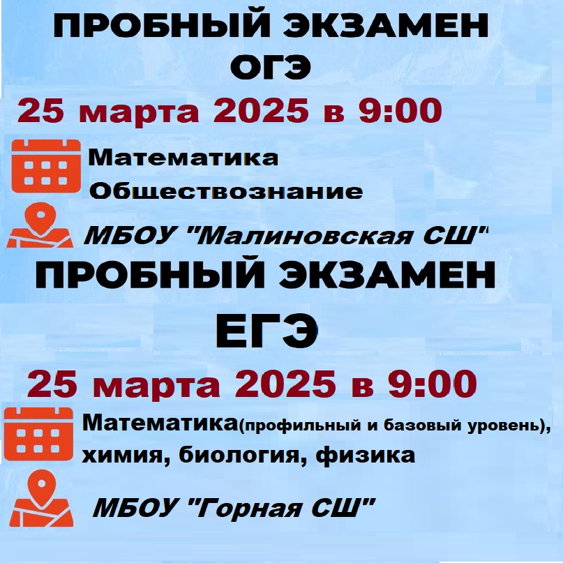 25 марта 2025г для выпускников 9, 11 классов пройдут пробные экзамены..