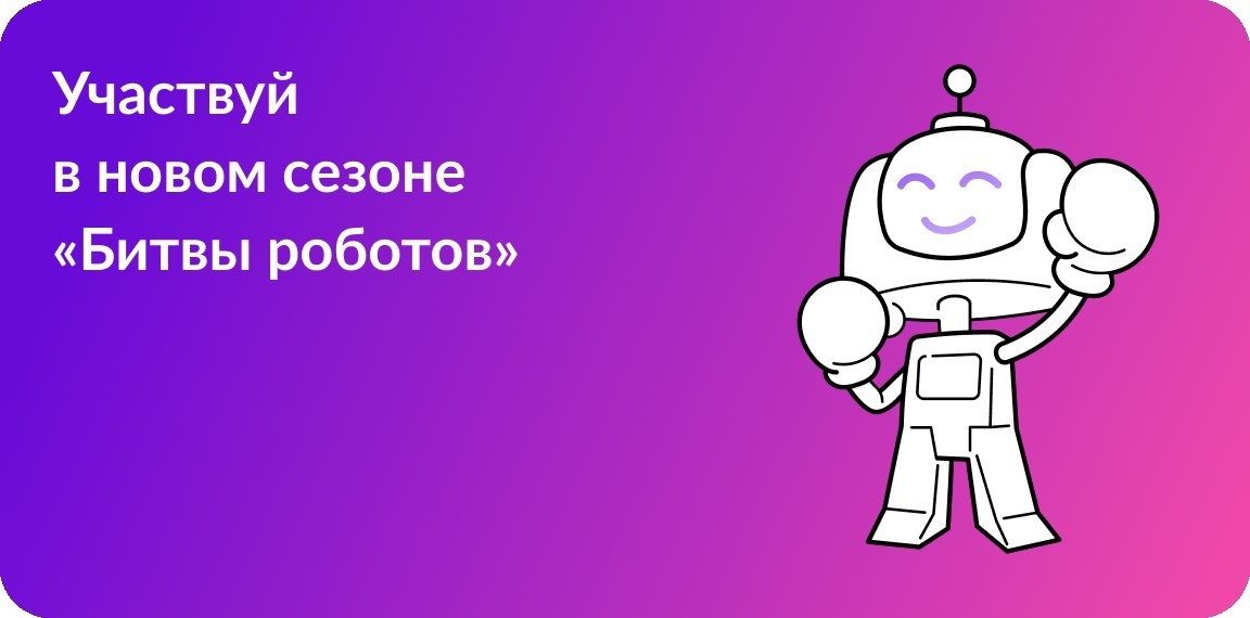 Чемпионат «Битва роботов».