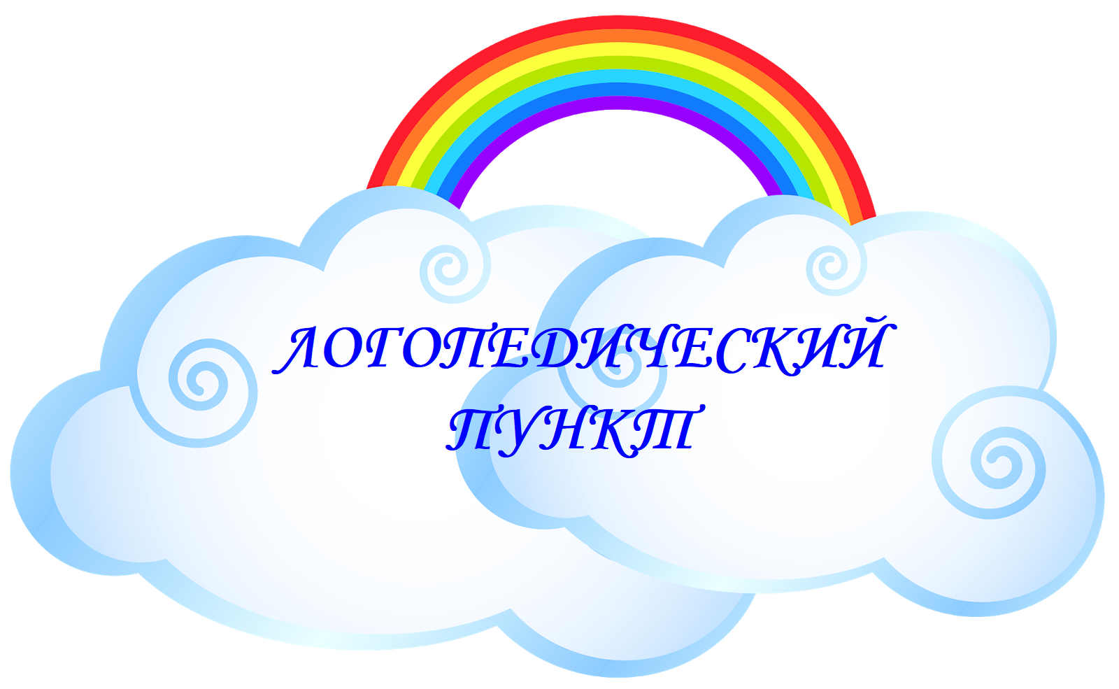 Логопедический пункт.