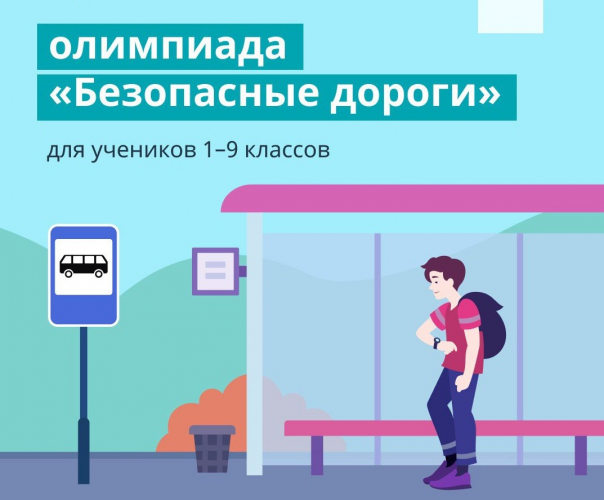 Всероссийская олимпиада "Безопасные дороги".