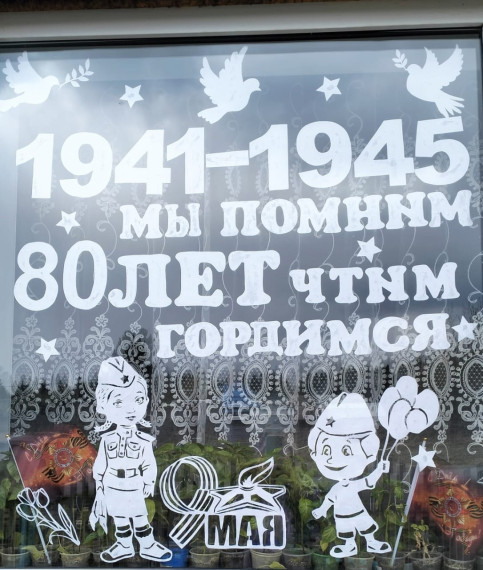 Окна Победы.