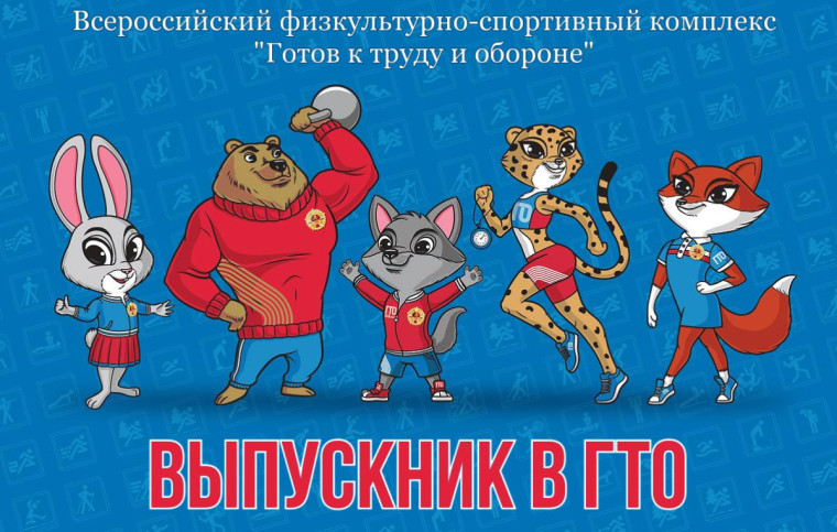 В Ачинском районе стартует краевая акция «Выпускник в ГТО».