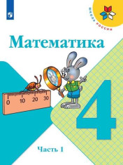 Математика.В 2 ч. Часть 1